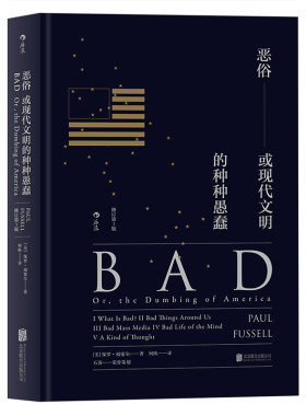 后浪正版 恶俗 或现代文明的种种愚蠢精装修订第三版 格调品味地位等级固化分析 社会心理学概论书籍普及读物