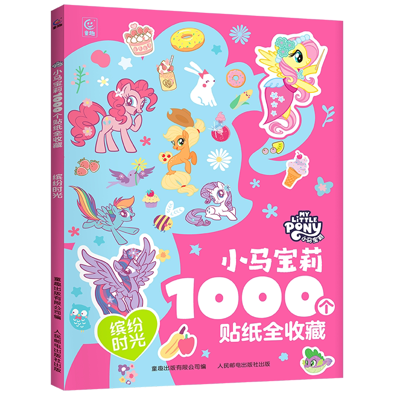 1000个小马宝莉儿童专注力贴纸书