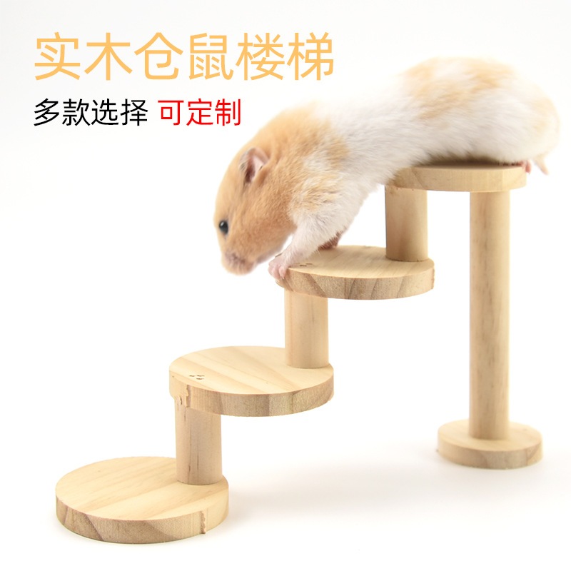 仓鼠玩具实木楼梯松木楼梯造景金丝熊树桩用品旋转站台爬梯
