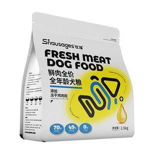 世佳鲜肉全价全年龄狗粮全价冻干鸡肉松鱼油 成狗幼犬通用粮2.5kg