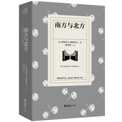正版包邮 南方与北方 陈宗琛译本 伊丽莎白盖斯凯尔著 工业时代的傲慢与偏见 写尽女性的勇气与力量 BBC高分神剧原著小说经典书籍