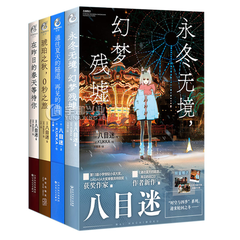正版八目迷小说【豪华版丨赠自封袋】在昨日的春天等待你+通往夏天的隧道再见的出口+琥珀之秋0秒之旅+永冬无境幻梦残墟春夏秋