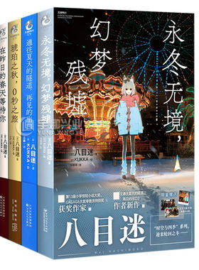 八目迷“时空与四季”系列小说