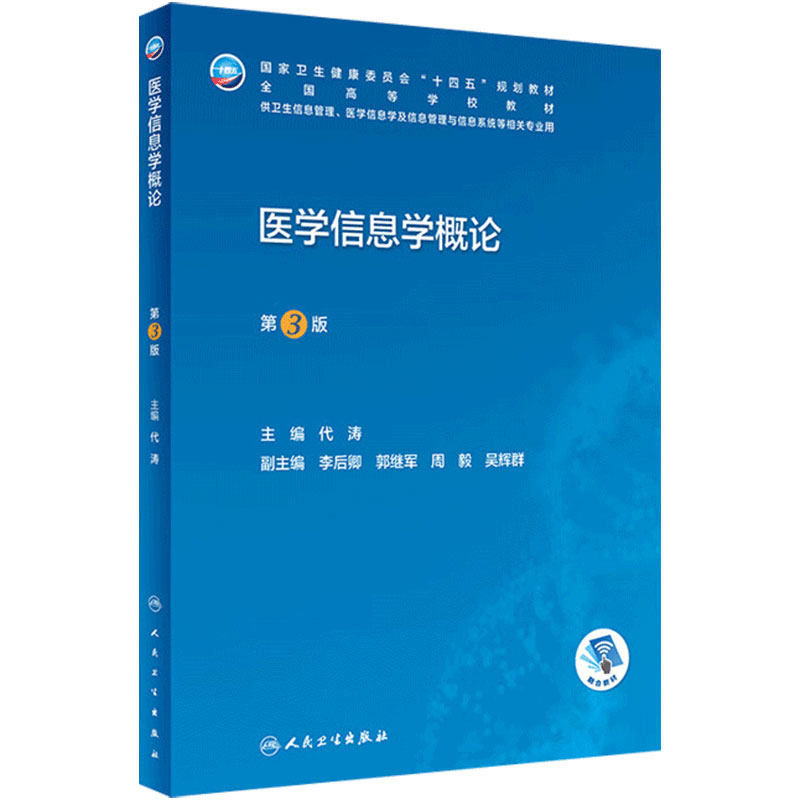 医学信息学概论卫生信息管理人卫