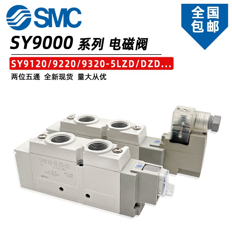 SMC型电磁阀SY9120/9220/9320-5LZD-03 -5DZD/-5DZ/-4DD/-C10-C12