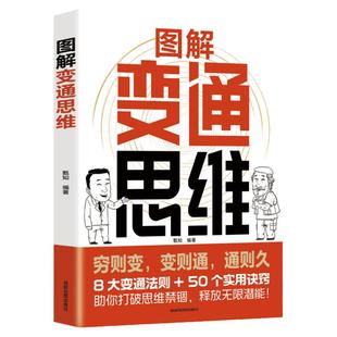 图解变通思维漫画版8大变通法则+50个实用诀窍一本书实现人生逆袭识时务懂人情通世故全面认知觉醒博弈论权谋智慧洞察人心变通书籍