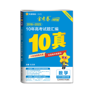 2026高考适用天星教育金考卷十真10年高考试题汇编语文数学英语物理化学生物政治历史地理高三真题复习试卷冲刺考点命题刷题卷子