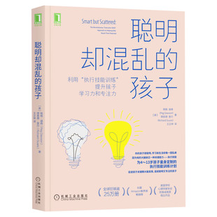 聪明却混乱的孩子(利用执行技能训练提升孩子学习力和专注力) 执行技能专注力训练计划书籍多动症儿童的科学教养新华文轩