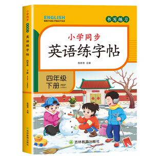 2026新版 四年级下册英语字帖人教版pep课本同步练字帖 小学4上学期练字英语字母单词临摹字帖手写体描红衡水体控笔训练课课练