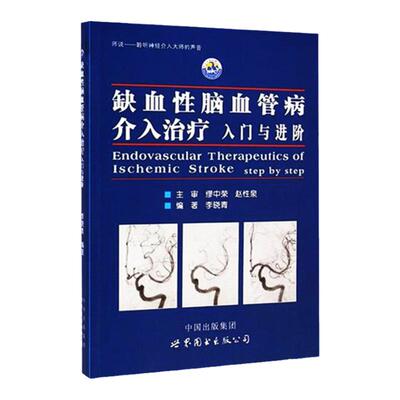 正版 缺血性脑血管病介入治疗 入门与进阶 李晓青 脑血管解剖造影临床基础 世界图书出版公司 9787510084799