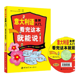 正版意大利语金牌入门看完这本就能说学习意大利教程零基础学意大利语的书白话速成教材意大利自学入门书籍意大利语语法单词大全书