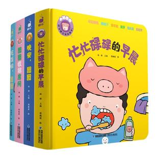 全4册小猪图图好习惯触摸书0-1-2到3岁宝宝两岁一岁半三岁益智启蒙认知绘本忙忙碌碌的早晨推拉机关翻翻洞洞幼儿书籍儿童3D立体书
