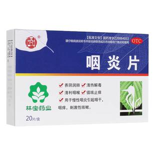 林宝药业 咽炎片 0.25克*20片/盒