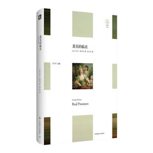 真实的临在 轻与重文丛 乔治·斯坦纳 哲学 文艺理论 人类创造性 精装 华东师范大学出版社