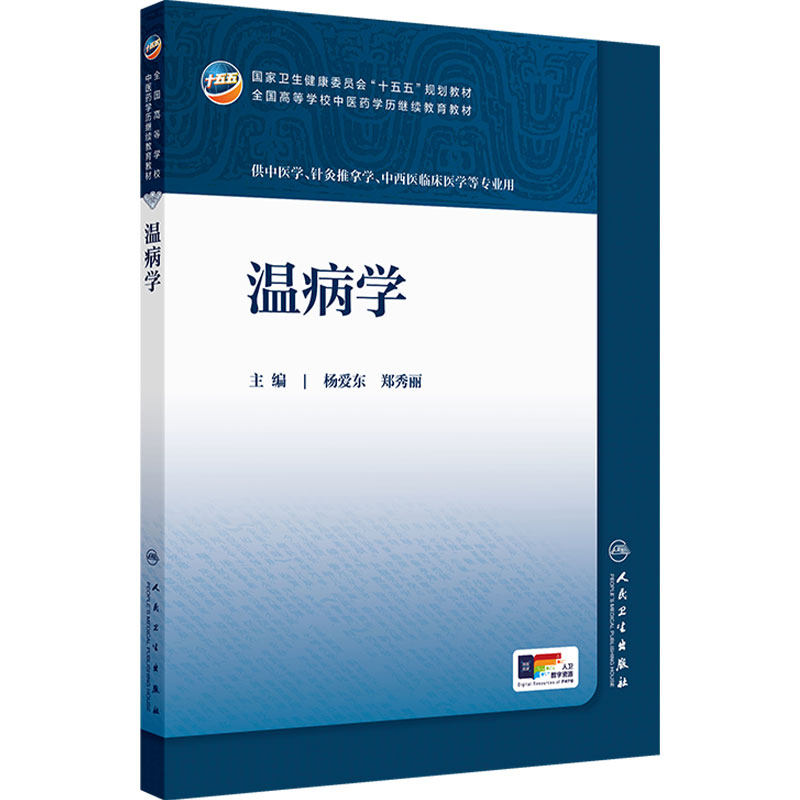 温病学人卫十五五教材临床药学成教专升本制药资源执业药师药品针灸推拿方剂药事管理护理学金匮要略儿科药剂诊断内科中医基础理论