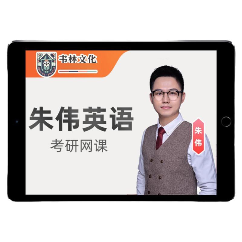 韦林2026考研朱伟英语一二网课作文写作全程班26宋逸轩7000词课程