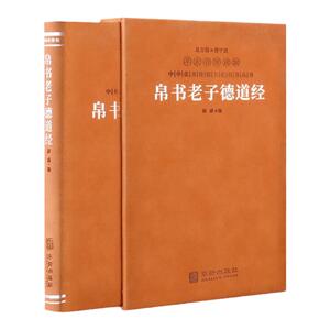 【善品堂藏书】帛书老子道德经