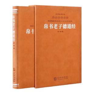 【善品堂藏书】帛书老子德道经 羊皮卷珍藏版帛书道德经 正版 全注全译老子甲乙本马王堆版  赵威简体横排生僻字注音疑难字注释