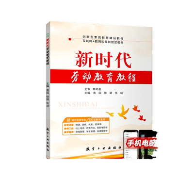 新时代劳动教育教程袁国9787516522431 劳动教育课本德智体美劳大学教材正版含微课 航空工业出版社