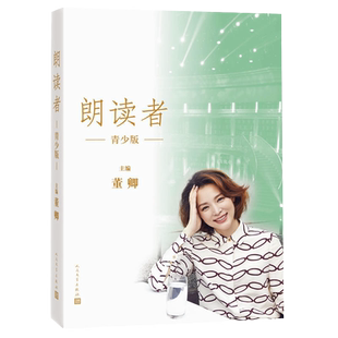 当当正版 朗读者青少版 董卿主编 央视朗读者节目朗读文本全结集 完整呈现节目书单 节目未播出精彩访谈片段四色全彩印刷畅销书籍
