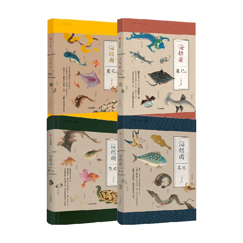 海错图笔记套装4册张辰亮