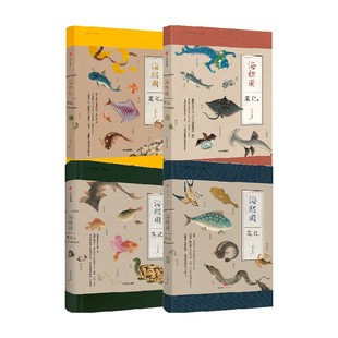 海错图笔记 套装4册 张辰亮 无穷小亮解读故宫藏品海错图 物种解密 梳理从古至今的物种信息 科普读物