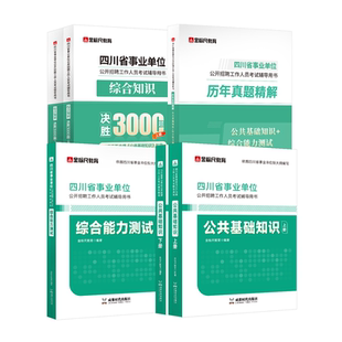 金标尺四川事业编2026年综合知识新大纲四川省事业单位考试教材公共基础知识综合能力测试真题刷题资料省属联考成都事考帮选调应用