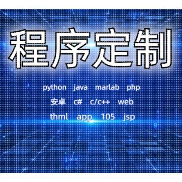 python机器学习C++定制C语言matlab辅导java编程R数据分析c#代码