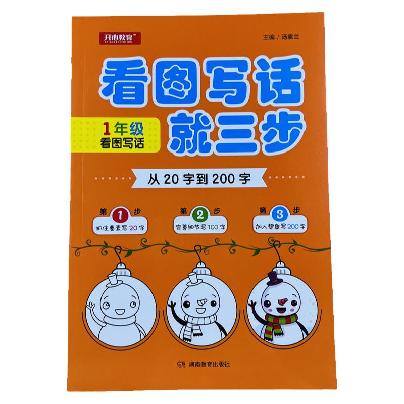 一年级看图写话就三步122页/本