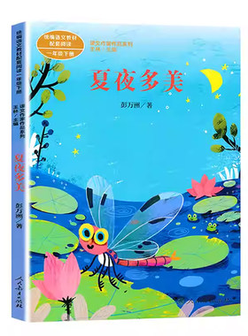 正版人民教育出版社注音版夏夜多美彭万洲小学语文教材配套阅读丛书课文作家作品系列一年级下册课外书读阅读书人教1下