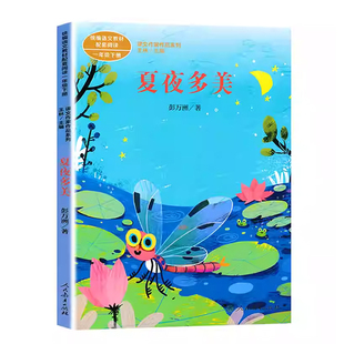 正版人民教育出版社注音版夏夜多美彭万洲小学语文教材配套阅读丛书课文作家作品系列一年级下册课外书读阅读书人教1下