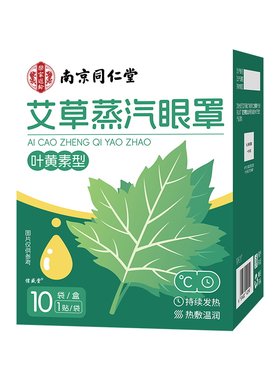 【买1发2】叶黄素艾草蒸汽眼罩