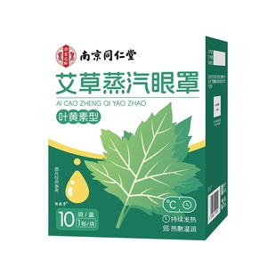 南京同仁堂蒸汽眼罩缓解眼疲劳热敷睡眠遮光发热艾草叶黄素护眼贴