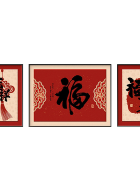 百福图客厅装饰画新中式