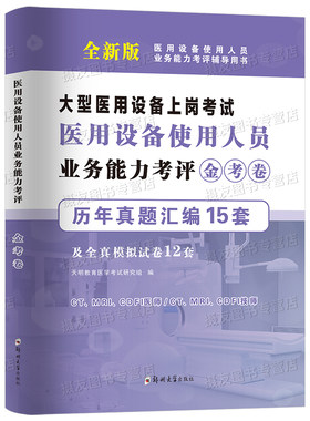 2026年全国大型医用设备上岗证考试资格历年真题库试卷CDFI医师CT技师MRI教材书全真模拟彩超医疗仪器使用人员磁共振DSA医学影像LA