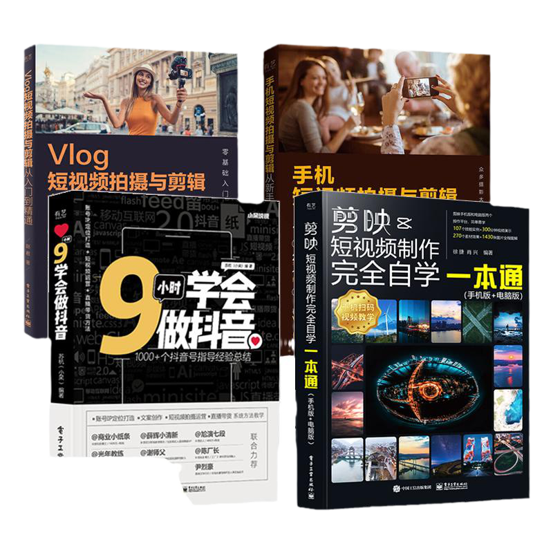 4册剪映 教程书视频剪辑书籍手机短视频制作剪影视频剪辑的书实用手机版电脑版抖音快手B站小红书软件图像处理音频摄影教材运营攻