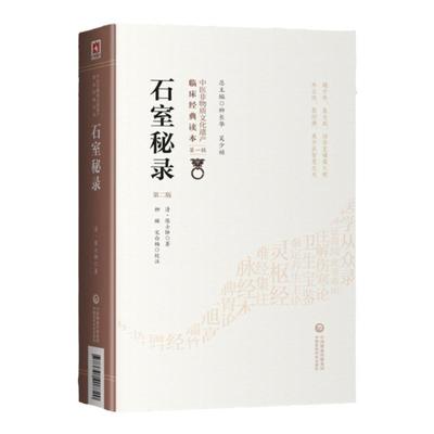 正版 石室秘录 第2二版 陈士铎 原文校注 中医非物质文化遗产临床读本辑 内外妇儿五官等各科病症临床治法经验与古今方剂中医