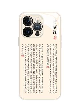 清静经手机壳佛系禅意经文古风