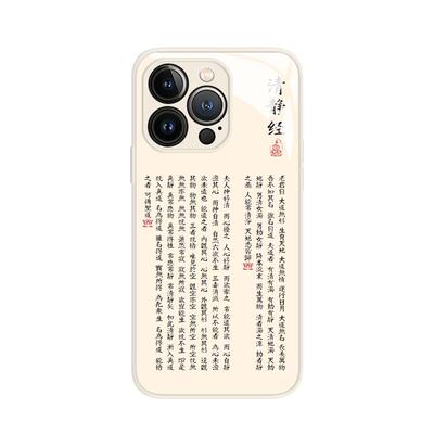 清静经手机壳佛系禅意经文古风