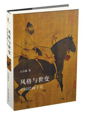 风格与世变：中国绘画十论 艺术史丛书 北京大学旗舰店正版