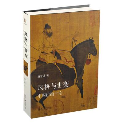 风格与世变：中国绘画十论 艺术史丛书 北京大学旗舰店正版
