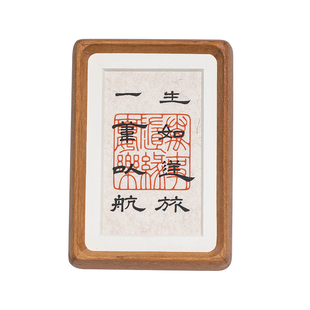 生如逆旅书法摆件手写真迹字画客厅玄关办公室桌面摆台中式装饰画