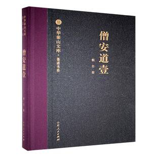 正版书籍 僧安道壹赖非山东人民出版社哲学宗教 完整地考察僧安 道壹的籍贯出身寺院生 卒年一生刻经的顺序分期书成在书史上的地位