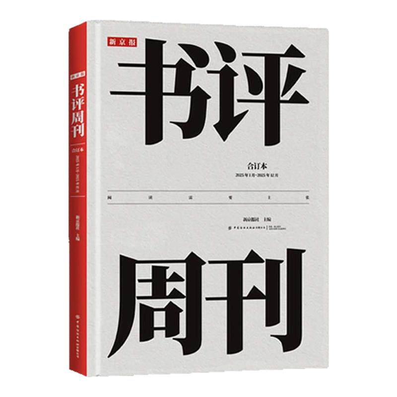 新京报书评周刊合订本:2025年1月~2025年12月(附赠原版报纸1份)2025年精装升级 获奖设计师操刀装帧,雅昌品质印刷 纺织出版社