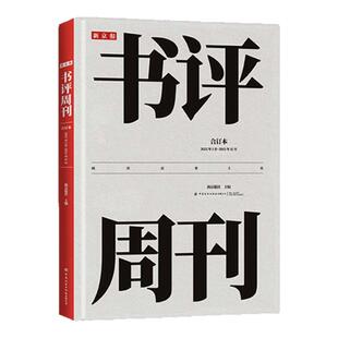新京报书评周刊合订本：2025年1月～2025年12月（附赠原版报纸1份）2025年精装升级 获奖设计师操刀装帧，雅昌品质印刷 纺织出版社
