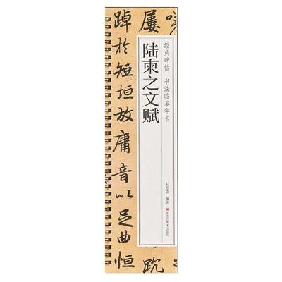 【现货正版】陆柬之文赋字