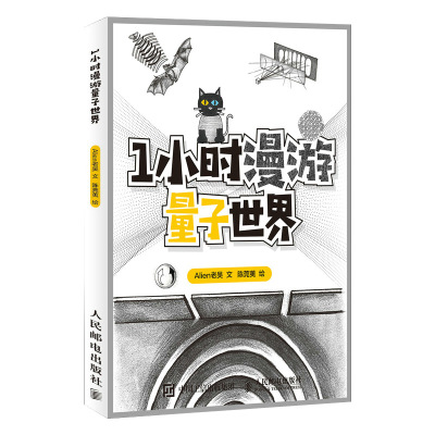 【正版】1小时漫游量子世界 青少年与科学知识爱好者科普读物 解释量子力学 相对论 薛定谔的猫 平行宇宙 量子计算机