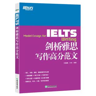 新东方IELTS剑桥雅思写作高分范文雅思写作覆盖雅思写作核心话题雅思写作高频题配录音帮助口语提升