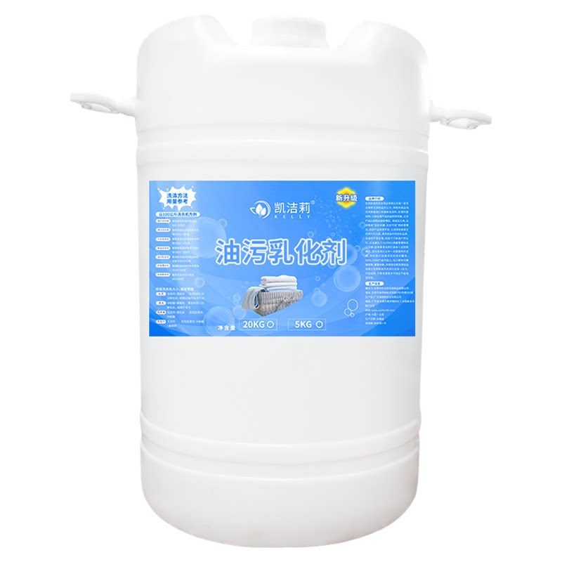 凯洁莉油污乳化剂浓缩去油