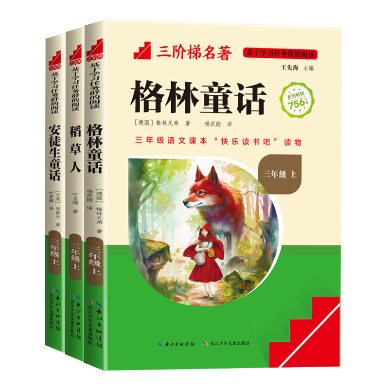 三阶梯名著阅读快乐读书吧三年级